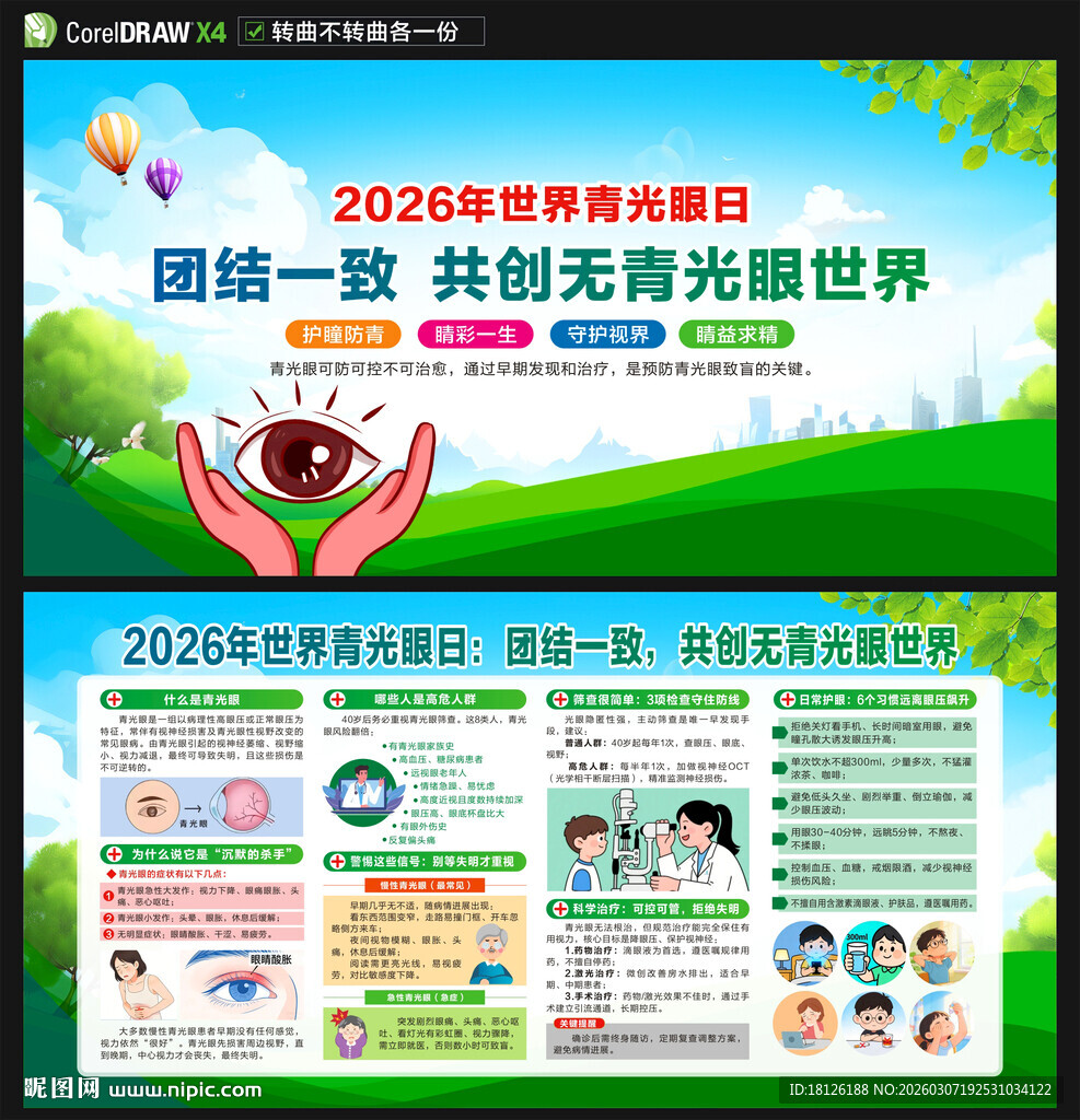 2026年世界青光眼日