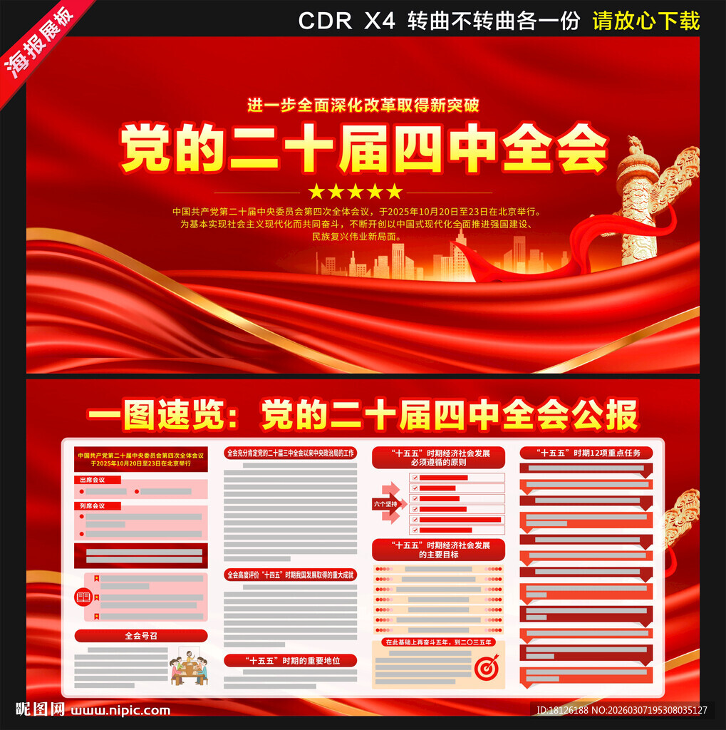 二十届四中全会