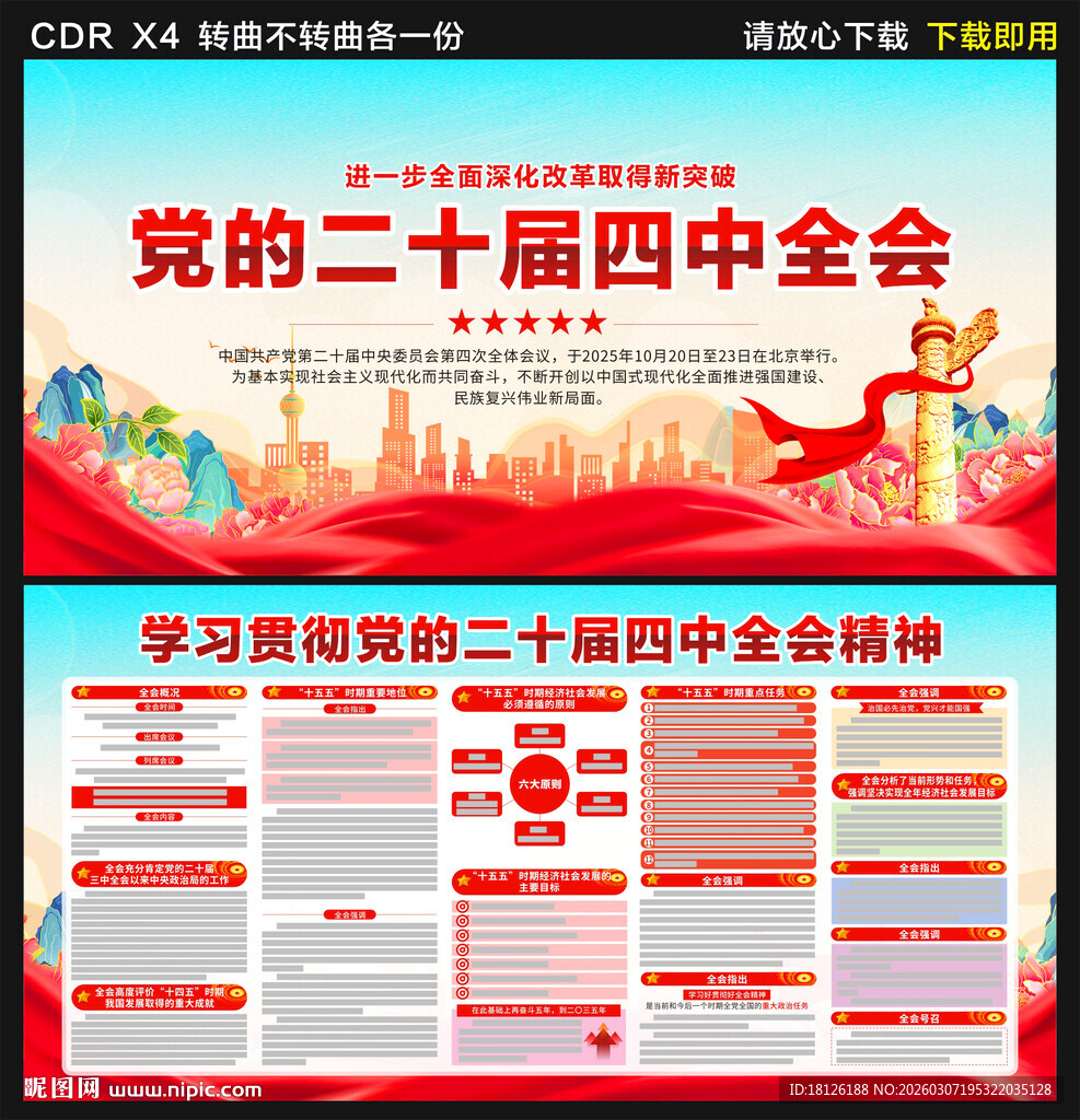 二十届四中全会