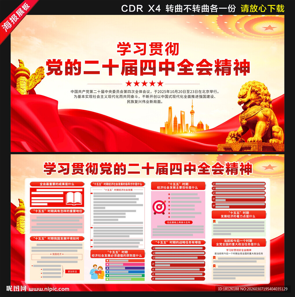 二十届四中全会