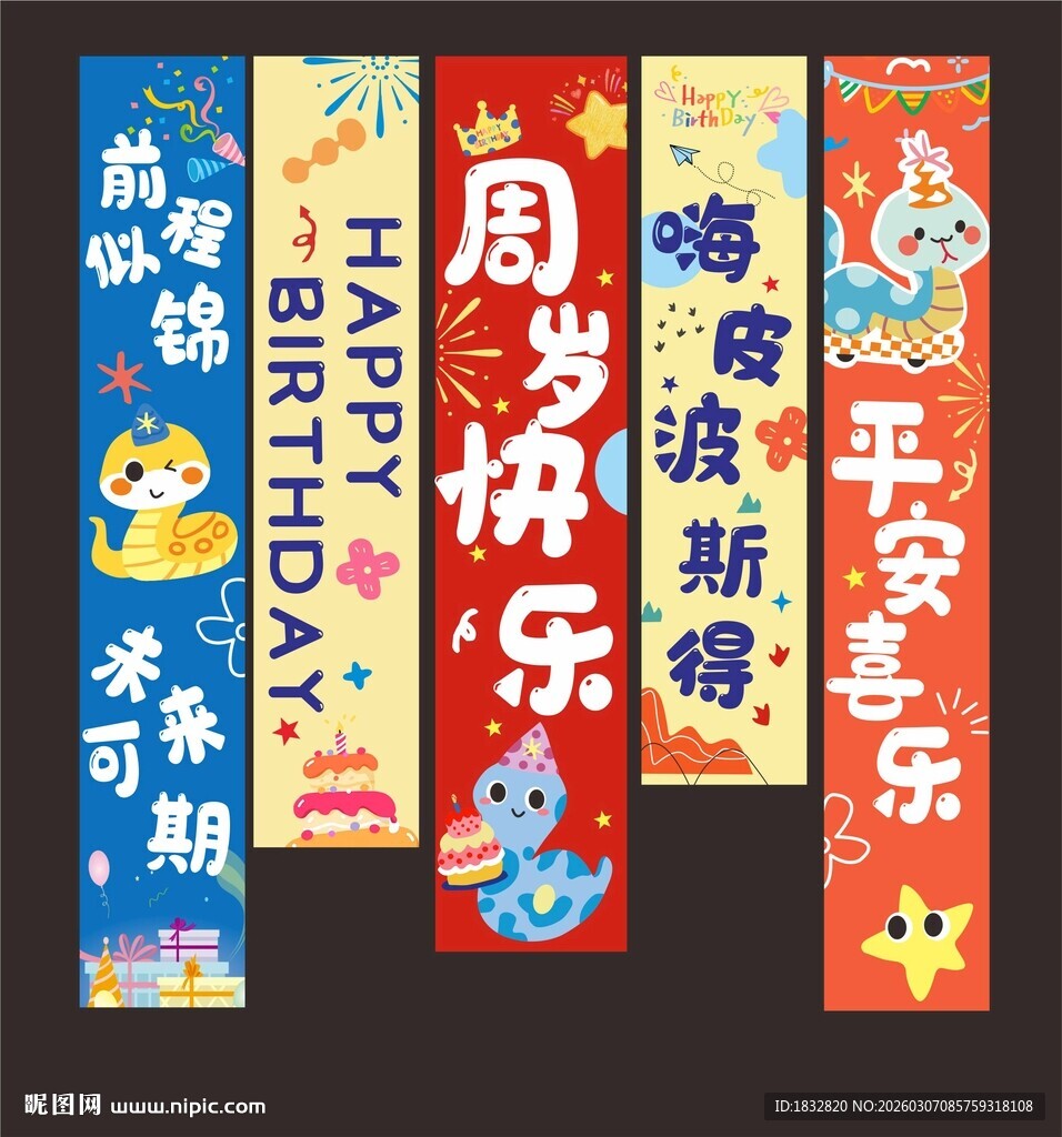 蛇宝周岁宴挂布竖幅