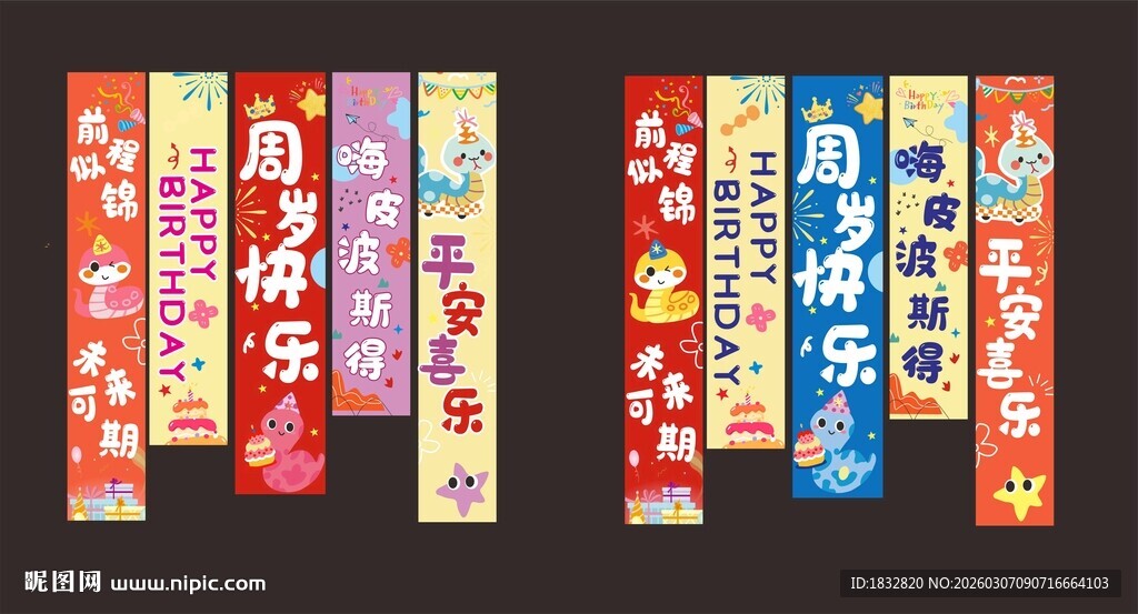 蛇宝周岁竖幅挂布