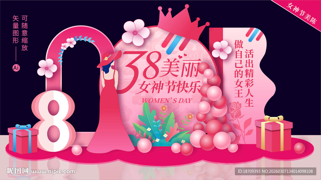 38妇女节 女神节 女神节美陈