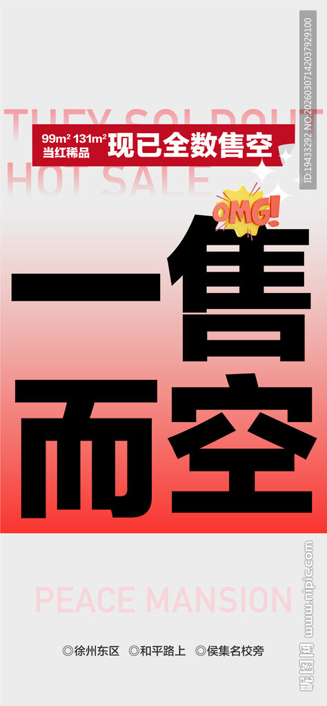 全数售空地产热销成交海报