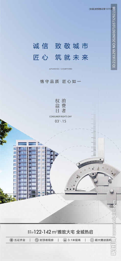 地产315消费者权益日海报
