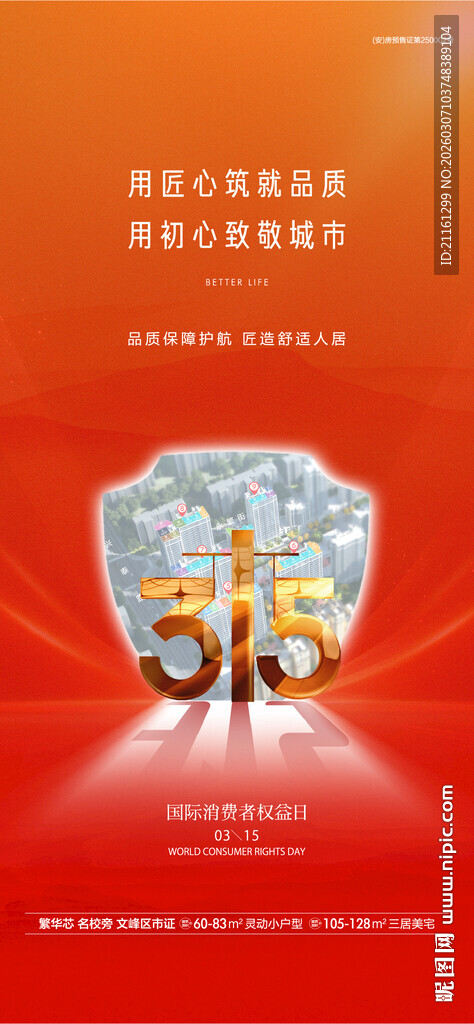 地产315消费者权益日海报
