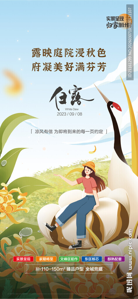 地产白露微信海报