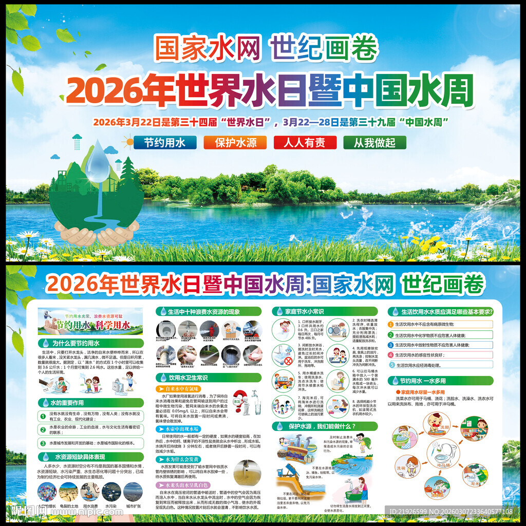 世界水日中国水周