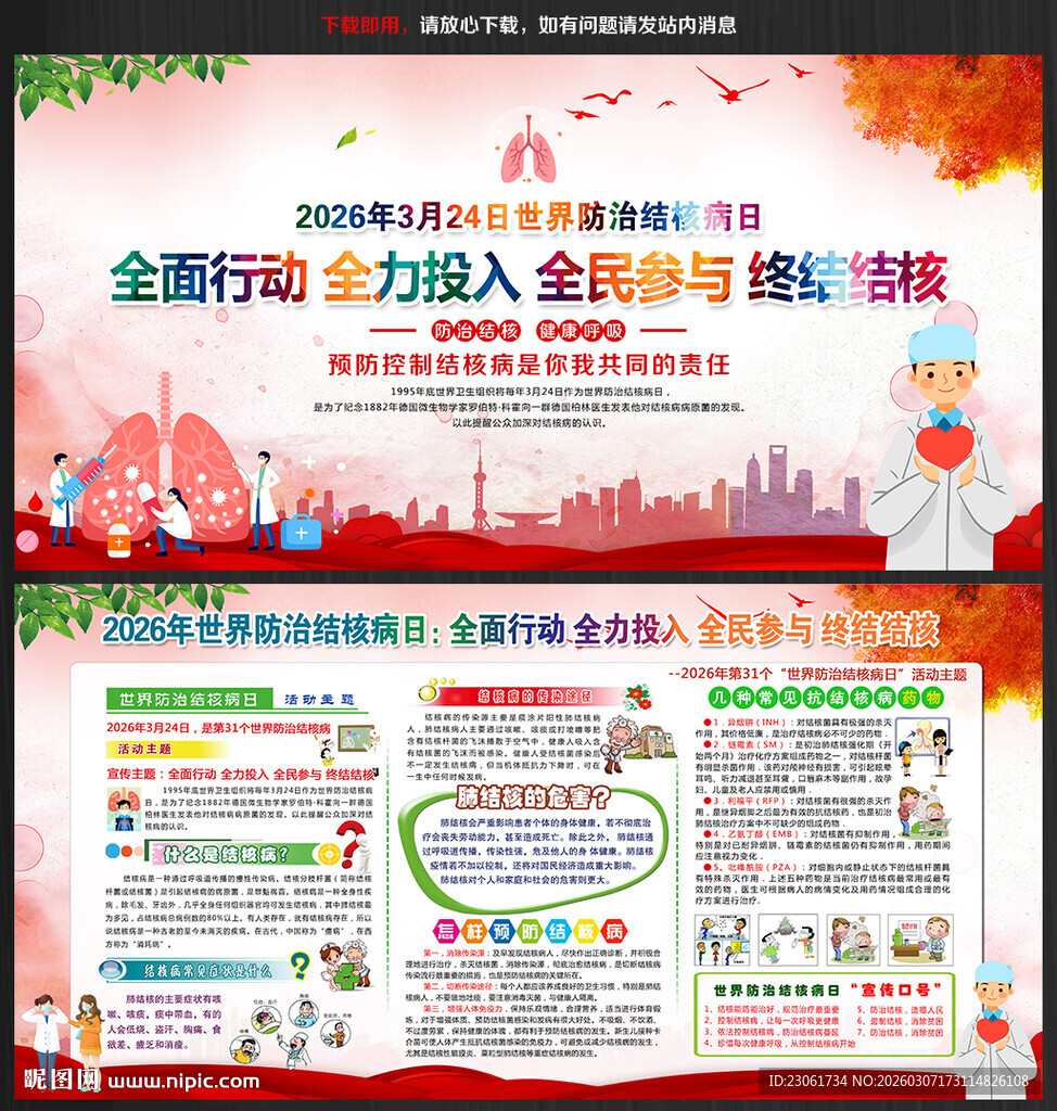 2026年世界防治结核病日宣传