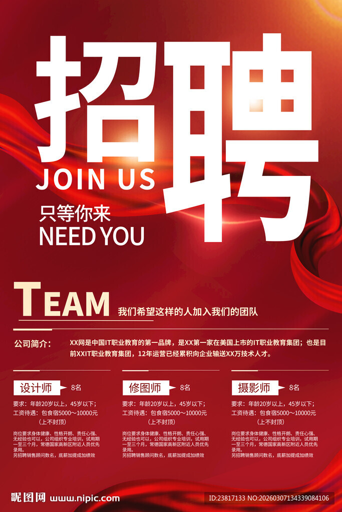 企业招聘海报 诚邀加入团队