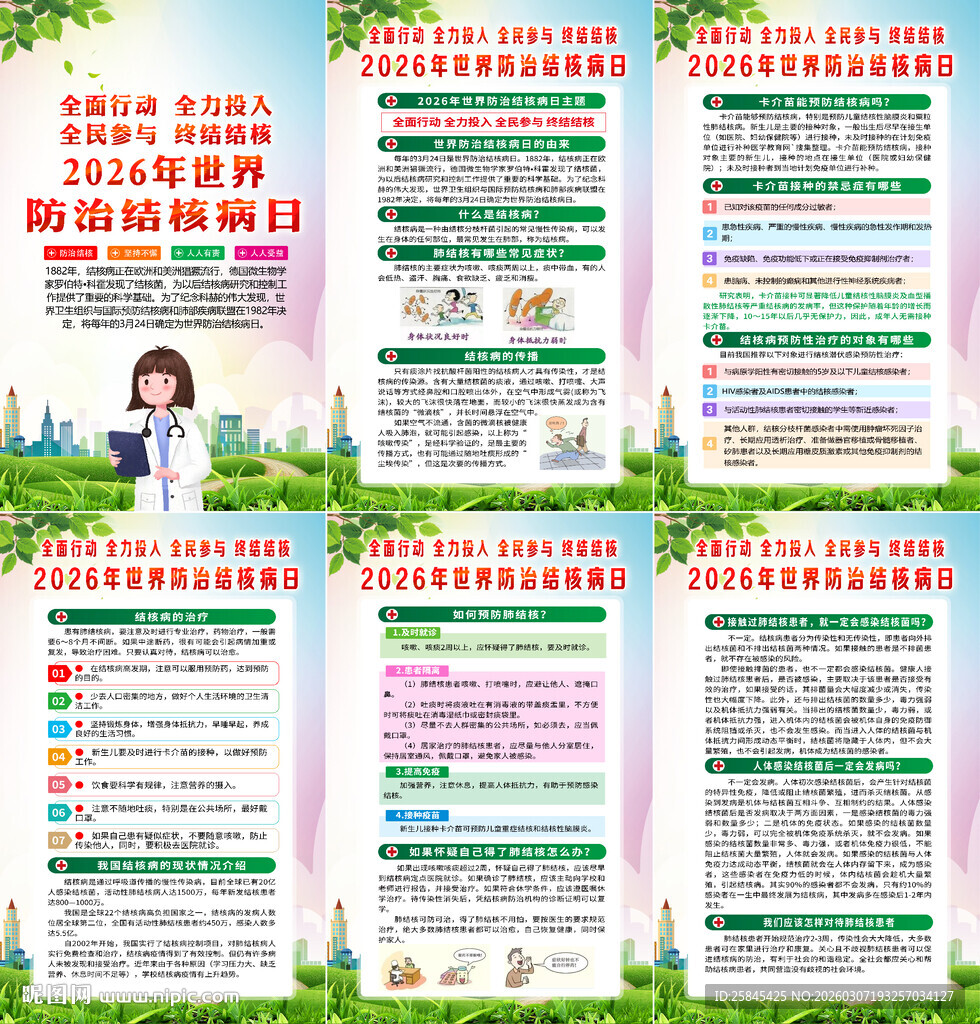 2026世界防治结核病日海报