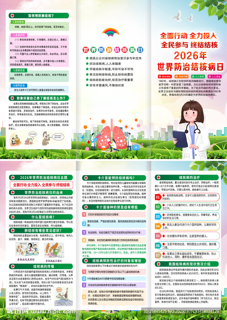 2026世界防治结核病日折页