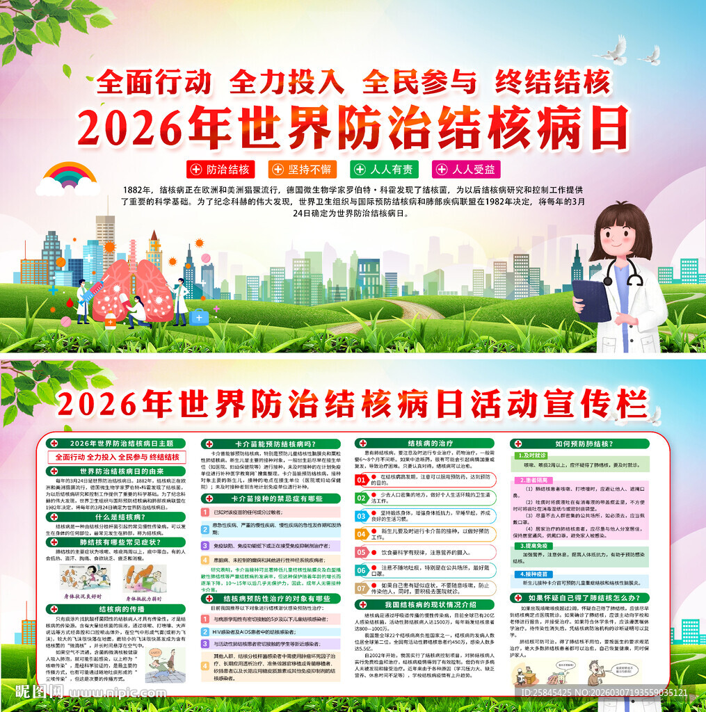 2026年世界防治结核病日