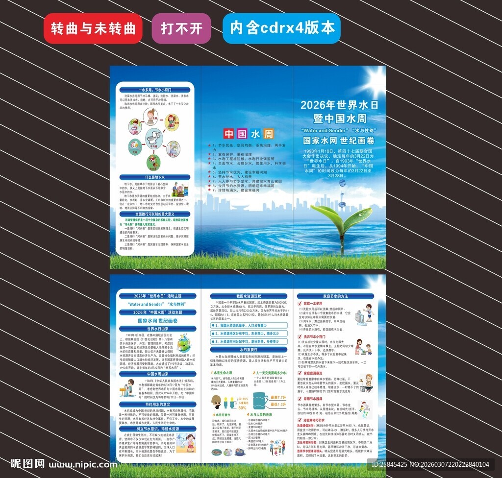 2026世界水日折页