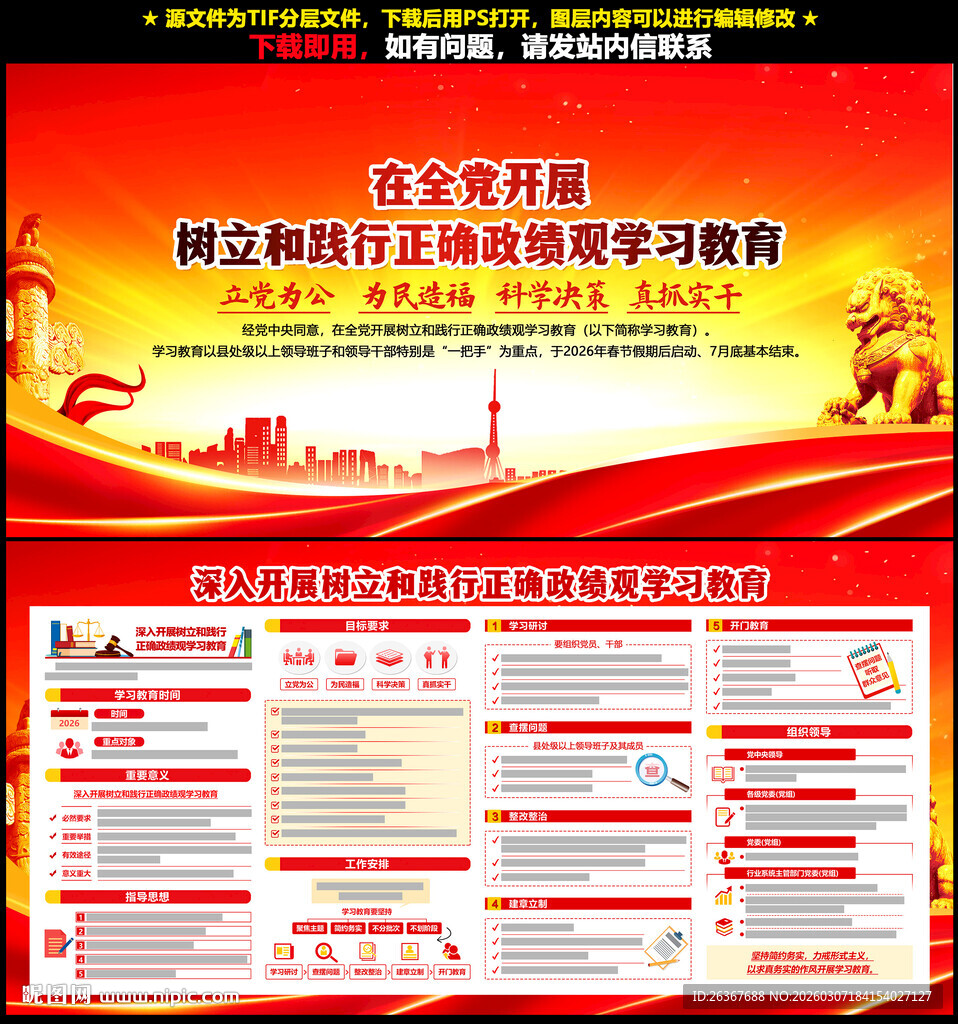 全党开展树立和践行正确政绩观学