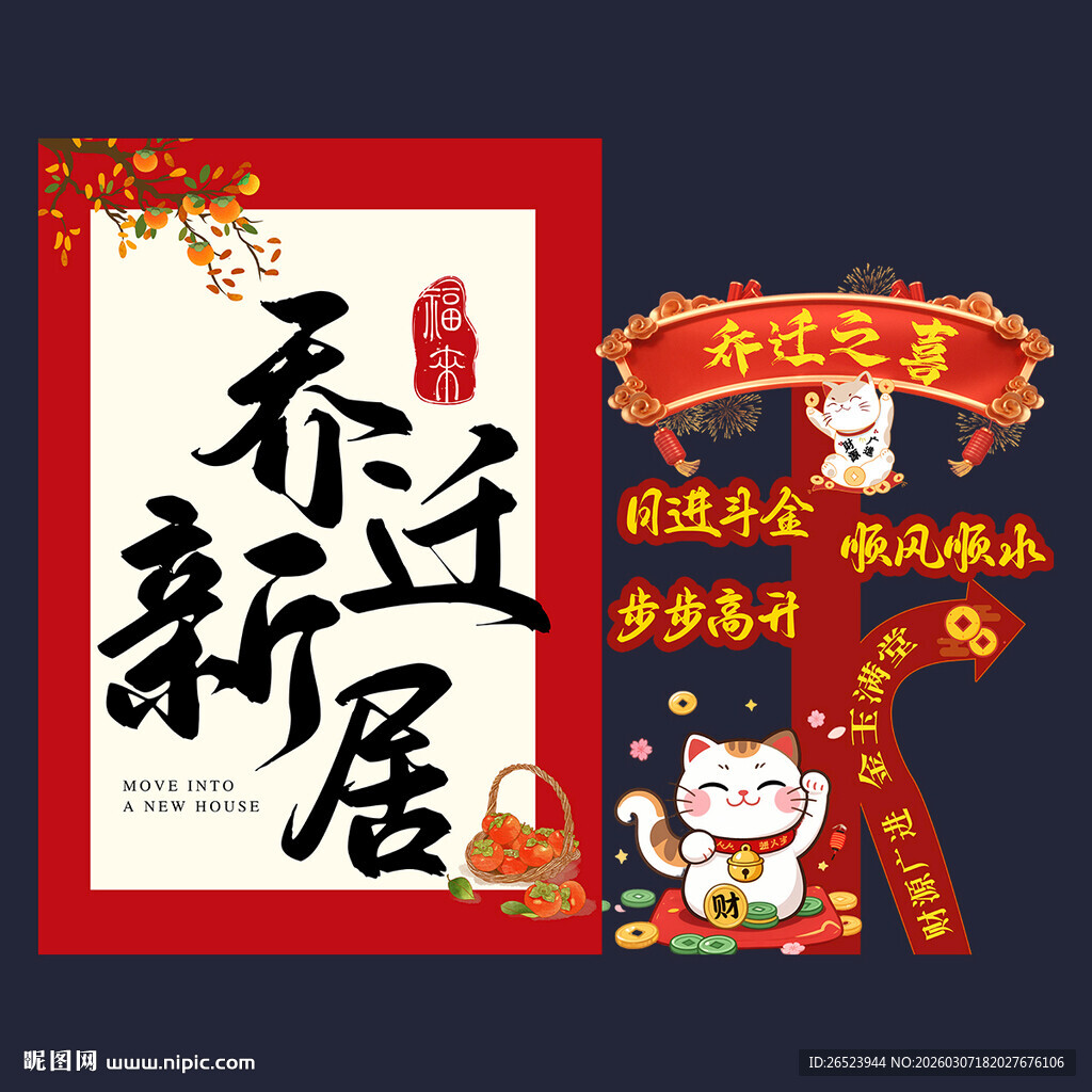 乔迁氛围布置背景