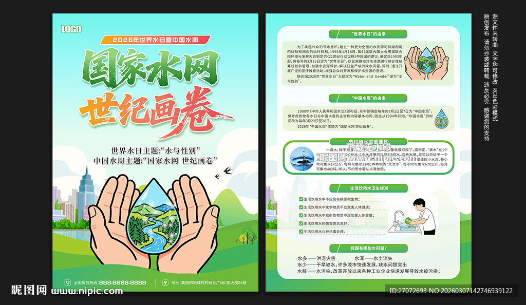 中国水周世界水日宣传单