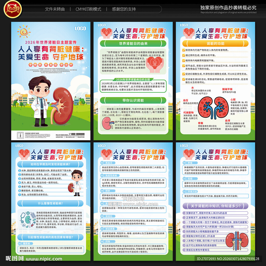 世界肾脏日展板