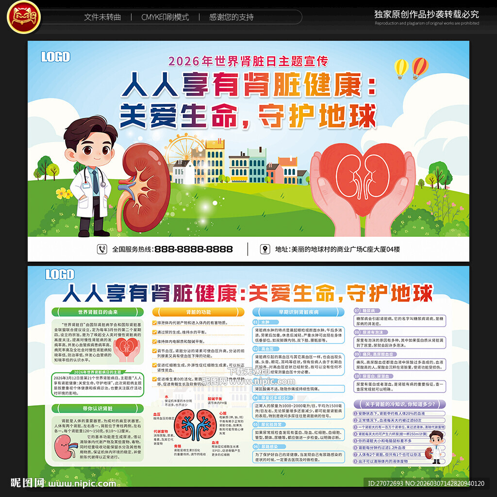 世界肾脏日宣传栏