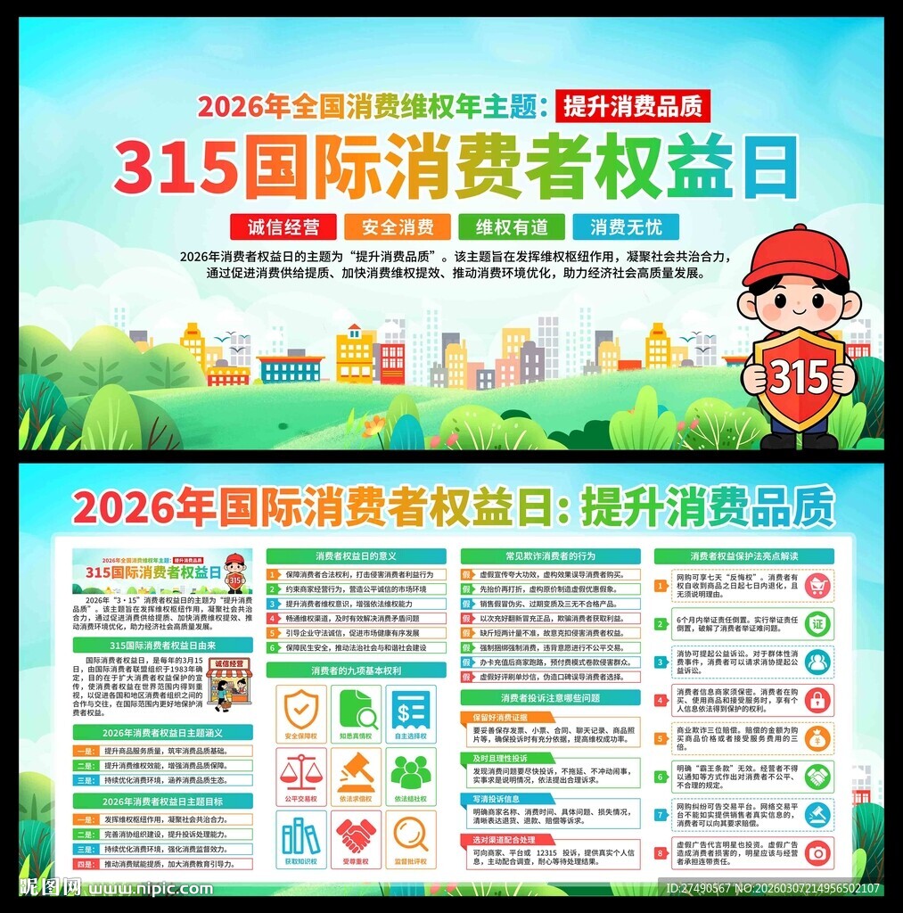 2026年消费者权益日展板