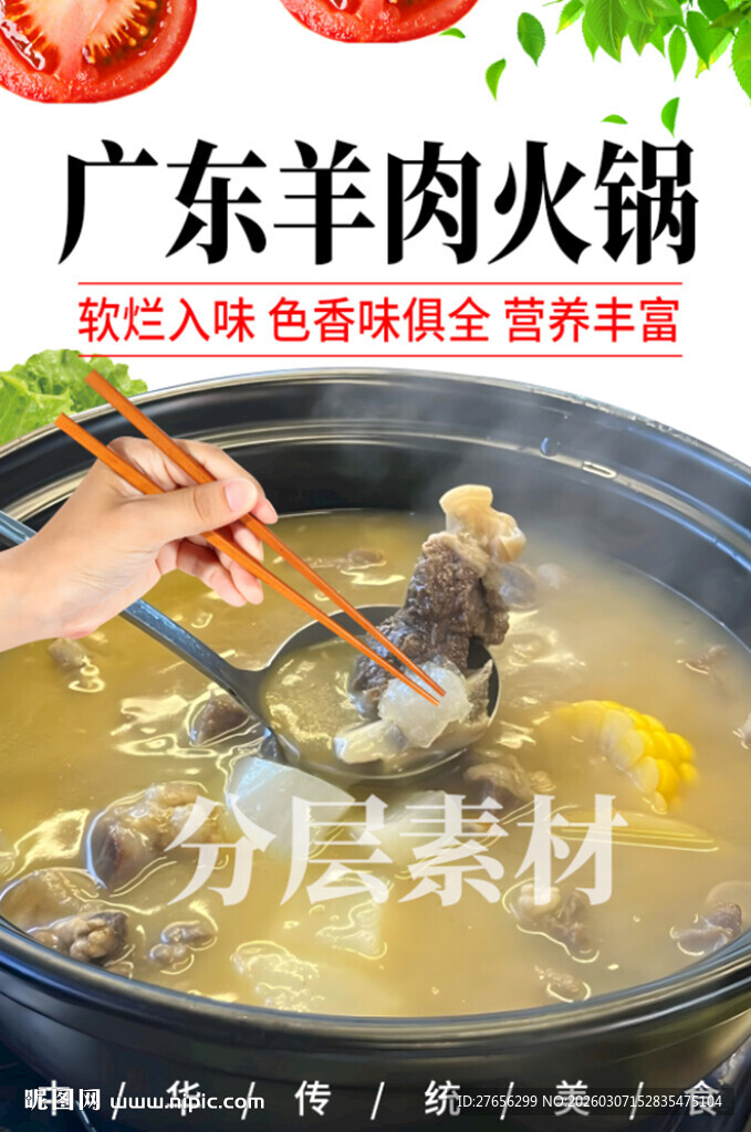 广东羊肉火锅