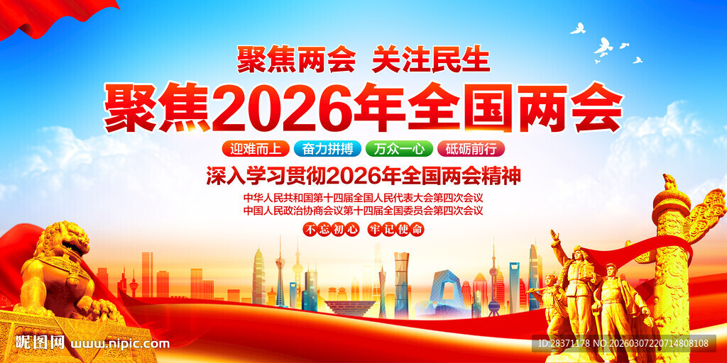 聚焦2026年全国两会