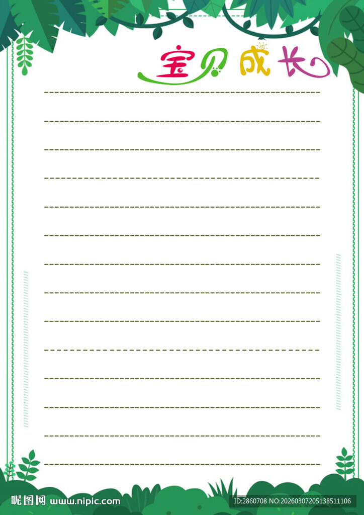 宝贝成长记录页