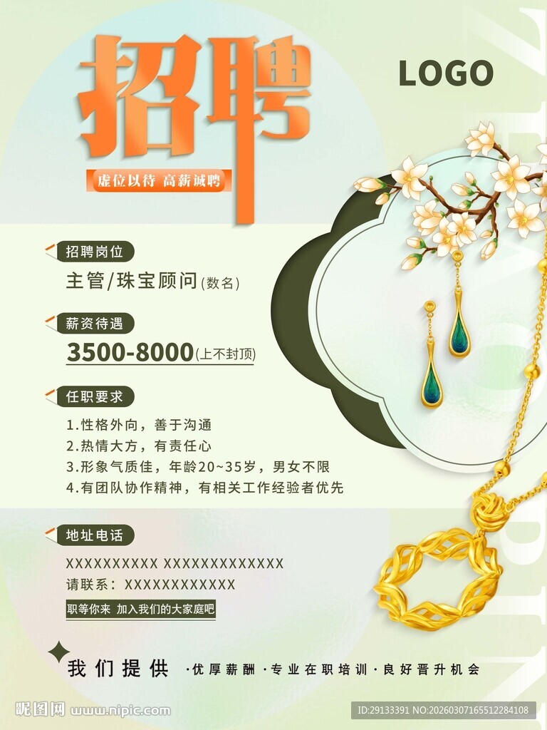 春天春季珠宝 招聘海报