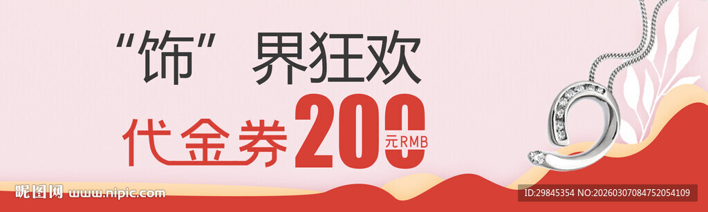 饰界狂欢代金券