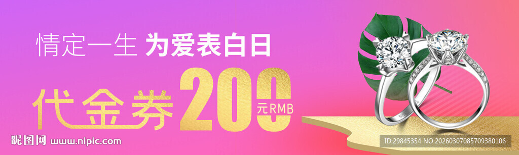 浪漫为爱表白代金券