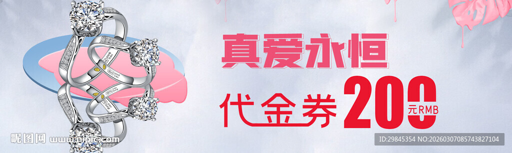 真爱永恒代金券