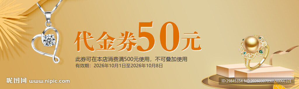 珠宝首饰代金券促销展示