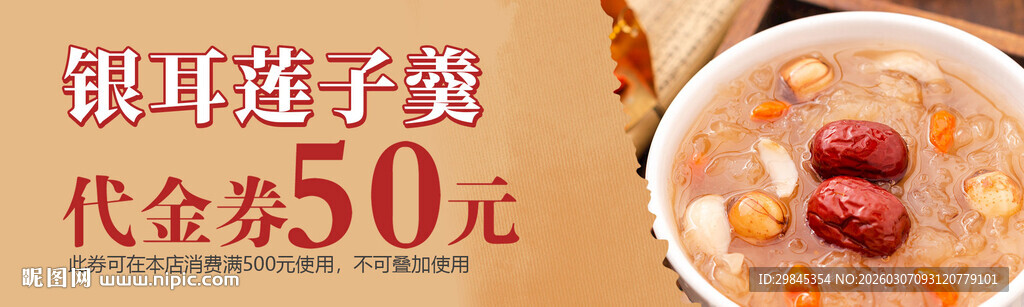 银耳莲子羹代金券优惠来袭