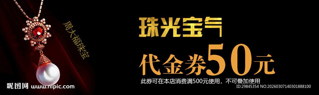 珠光宝气代金券