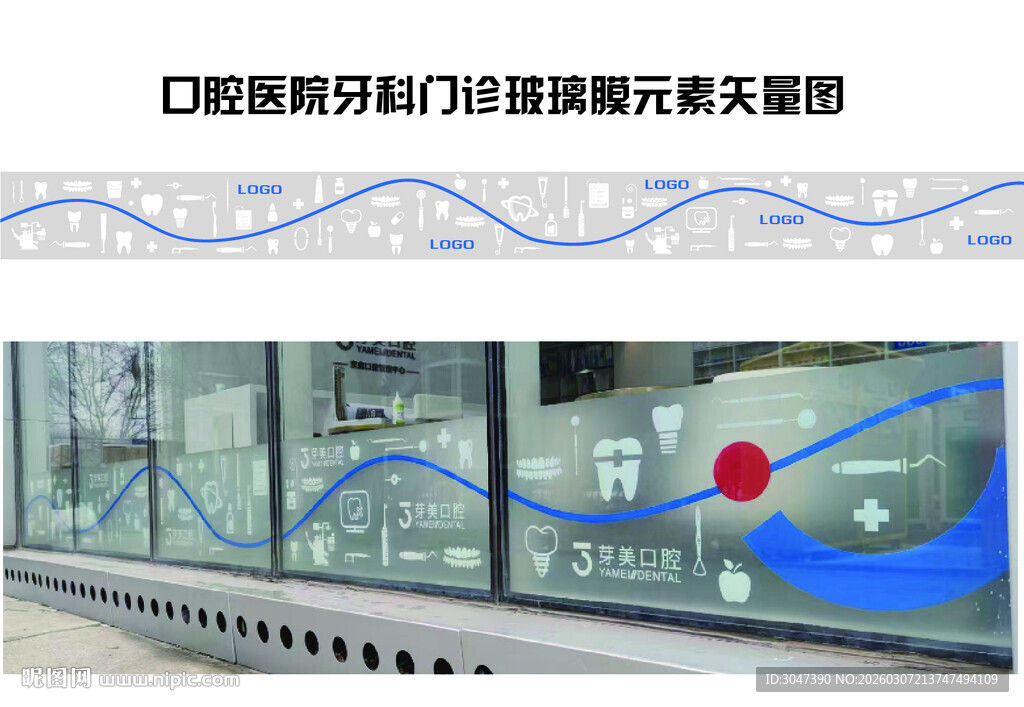 口腔医院牙科门诊玻璃膜矢量图