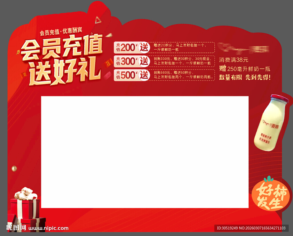 会员充值送好礼促销模板