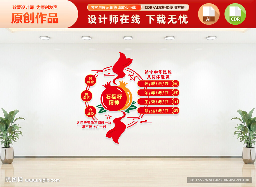 石榴籽精神文化墙