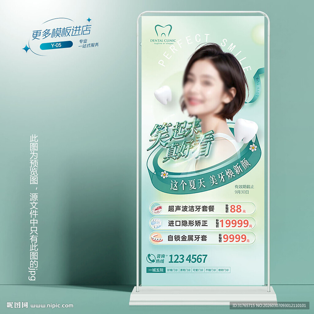 牙科口腔暑假矫正展架易拉宝