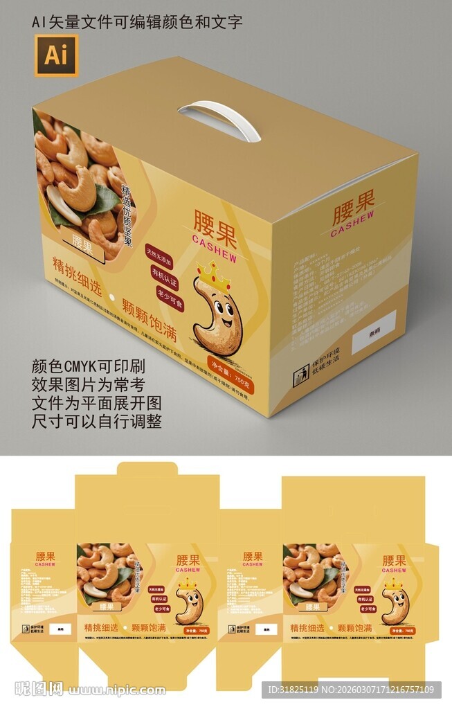 腰果美味坚果包装盒设计