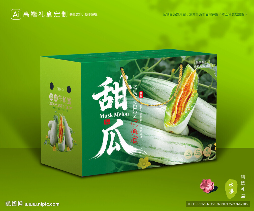 羊角蜜瓜包装 甜瓜礼盒
