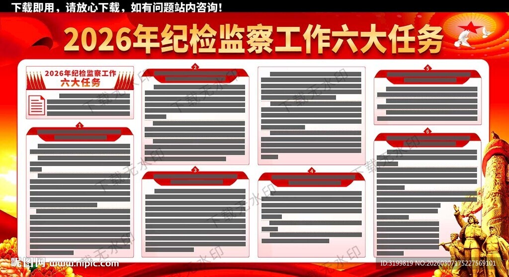 2026年纪检监察工作六大任务