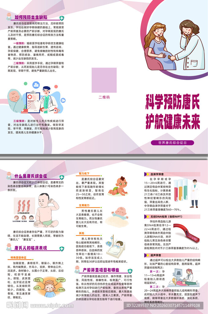 科学预防唐氏护航健康未来三折页