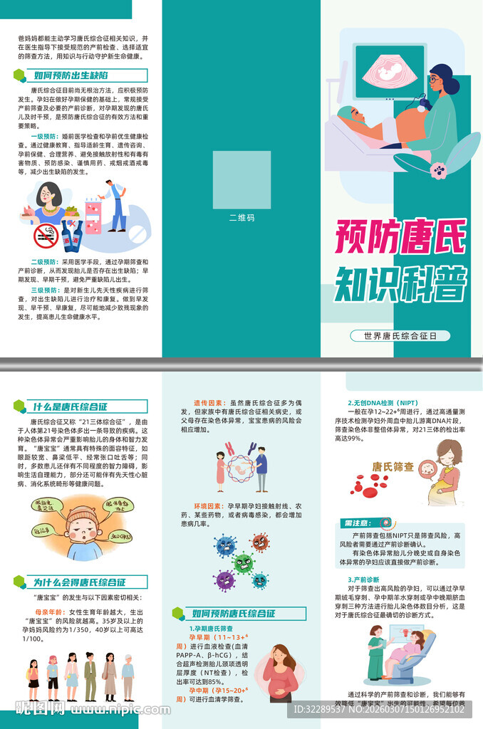 预防唐氏知识科普三折页