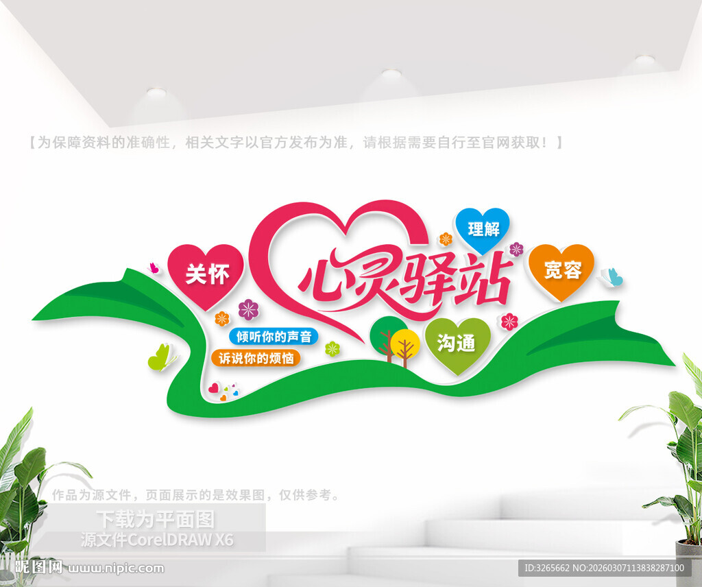 心灵驿站文化墙