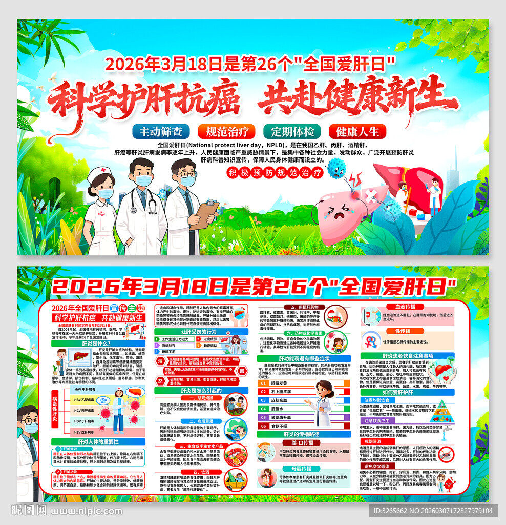 全国爱肝日健康知识宣传栏