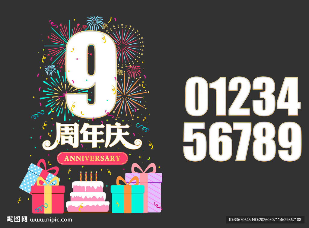 周年庆缤纷礼物展示