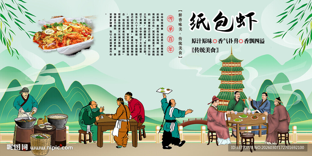 纸包虾