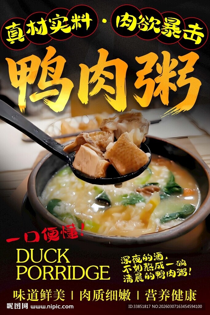 鸭肉粥 