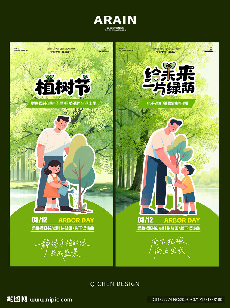 植树节亲子植树宣传海报