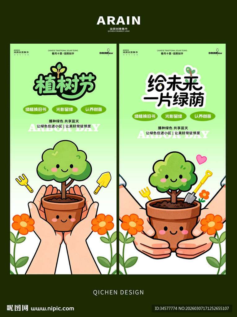 植树节活动海报
